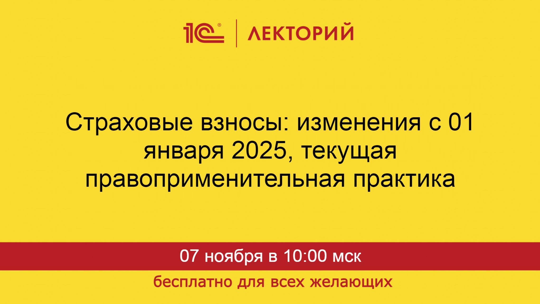1С:Лекторий. 07.11.2024. Страховые взносы: изменения с 01 января 2025, текущая практика смотреть онлайн