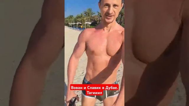 Вован и Славик смотреть онлайн