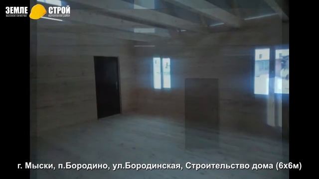 Строительство дома в Мысках, (6х6м), п. Бородино, ул. Бородинская. смотреть онлайн