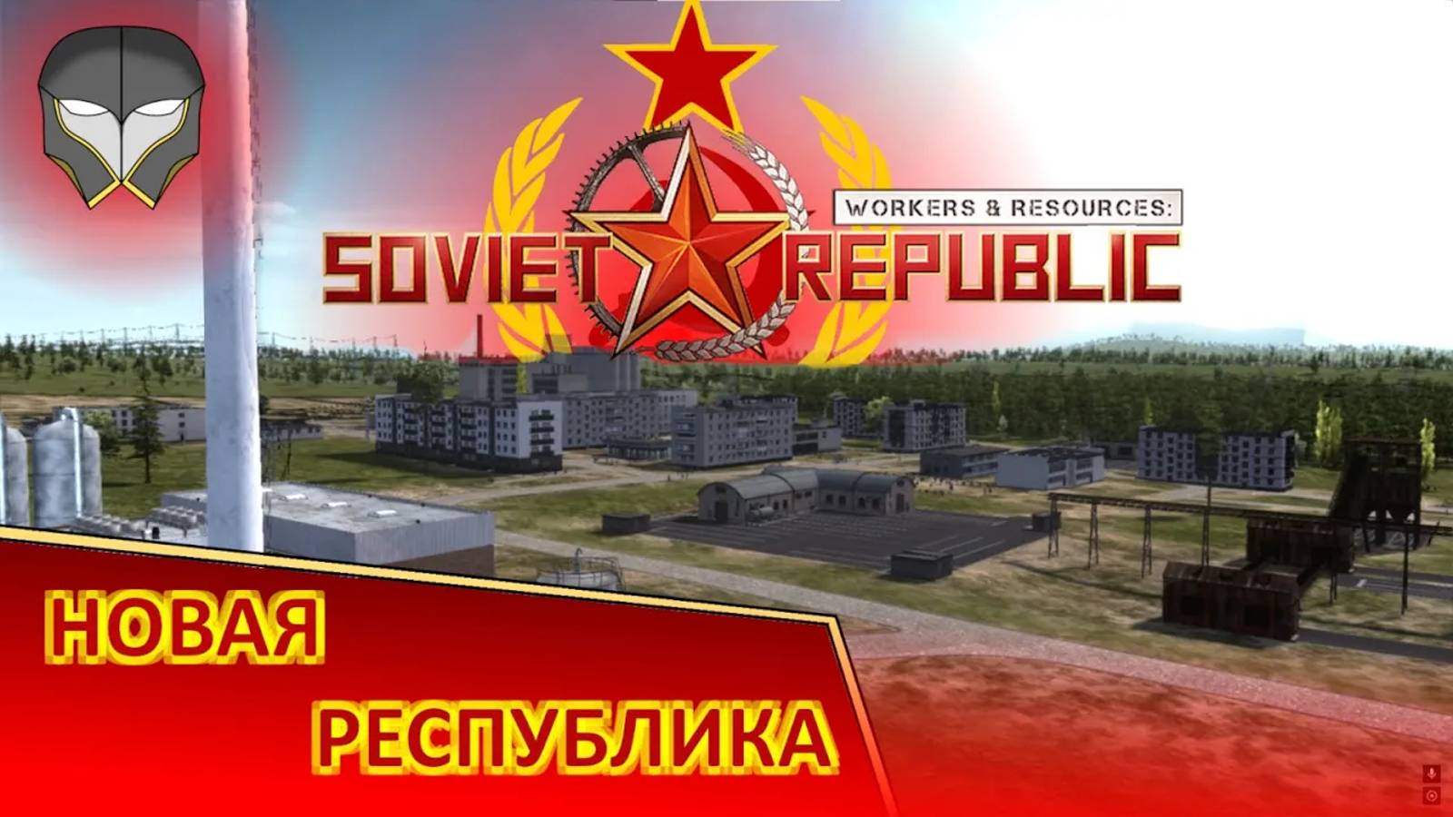 Новая республика в Workers & Resources: Soviet Republic