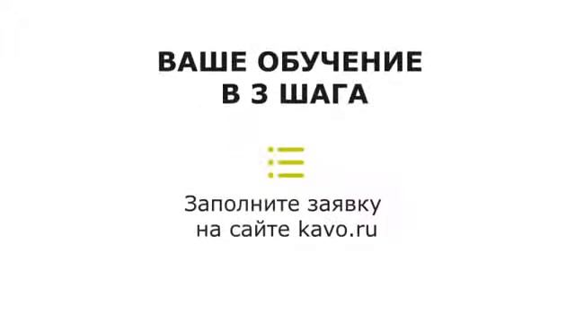 Онлайн-обучение ПО от KaVo смотреть онлайн