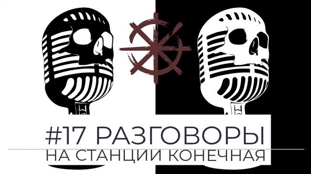 #17 - Разговоры на Станции Конечная смотреть онлайн