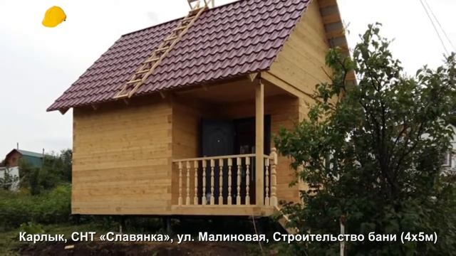 Строительство бани в Новокузнецке (4х5м), Карлык, СНТ «Славянка», ул. Малиновая. смотреть онлайн