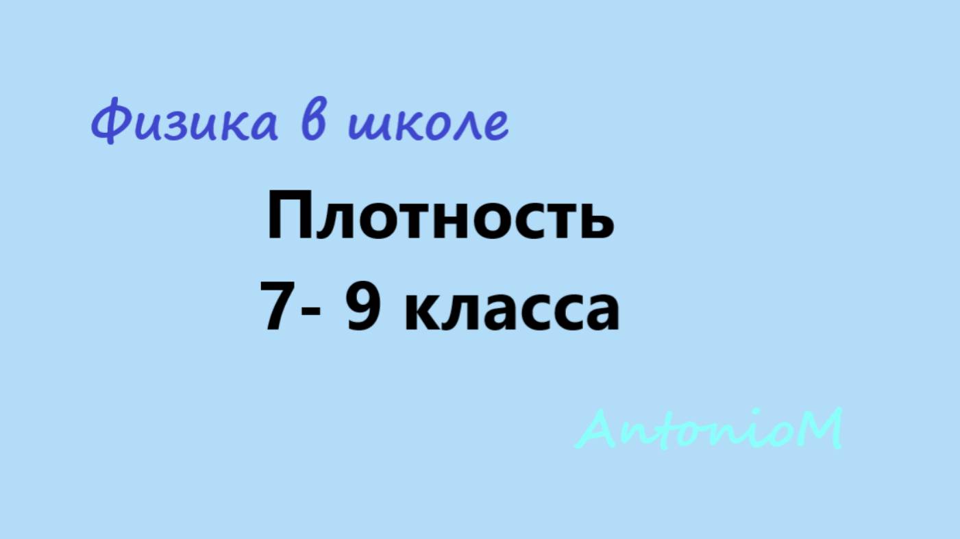 Плотность - Физика в школе - 7- 9 класса смотреть онлайн