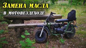 Замена масла в мотовездеходе СР 21