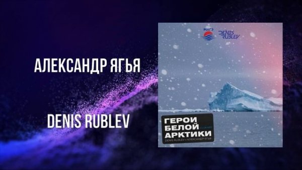 Александр Ягья и Denis Rublev — Арктика (Герои Белой Арктики) (club mix radio edit)