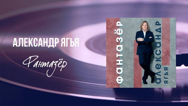 Александр Ягья — Фантазёр (АУДИО, 2022) смотреть онлайн
