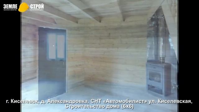 Строительство дома, в г. Киселёвске (6х6), д. Александровка, СНТ «Автомобилист», ул. Киселёвская. смотреть онлайн