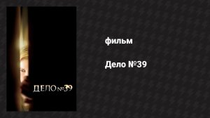 Дело №39 (фильм, 2007)