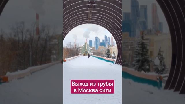 Вышел из тунеля и увидел Москва сити смотреть онлайн