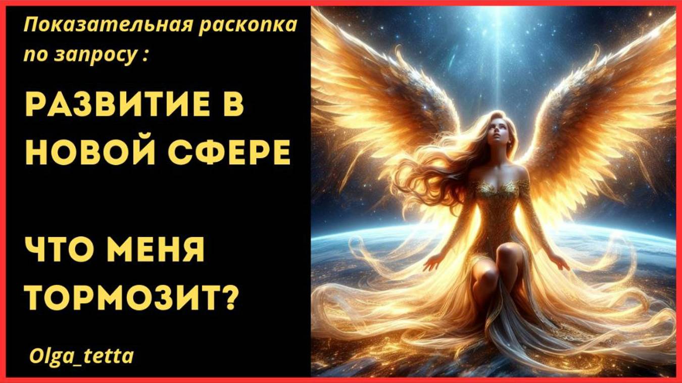РАЗВИТИЕ В НОВОЙ СФЕРЕ | ЧТО МЕНЯ ТОРМОЗИТ | Тетасессия онлайн
