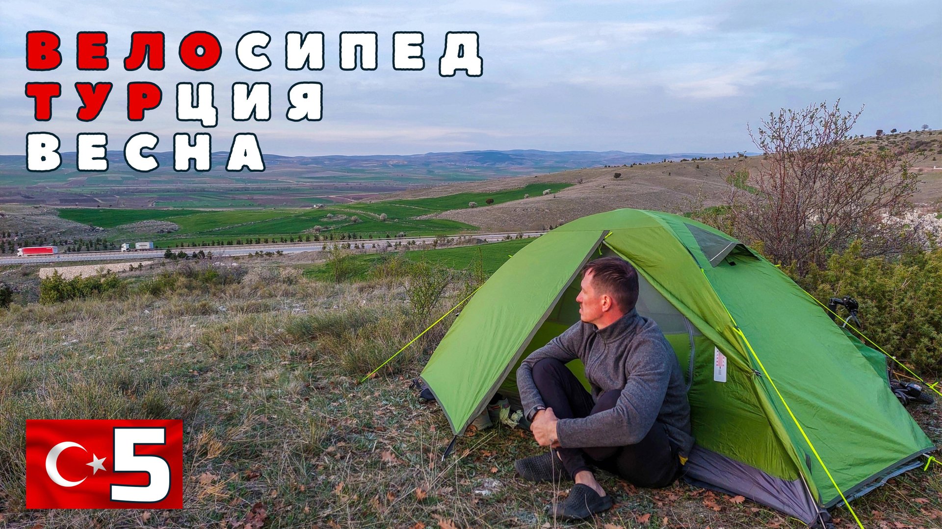 Турецкая вело весна. Без названия. #5 смотреть онлайн