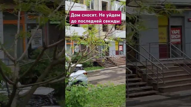 Дом сносят но мы не уйдем смотреть онлайн