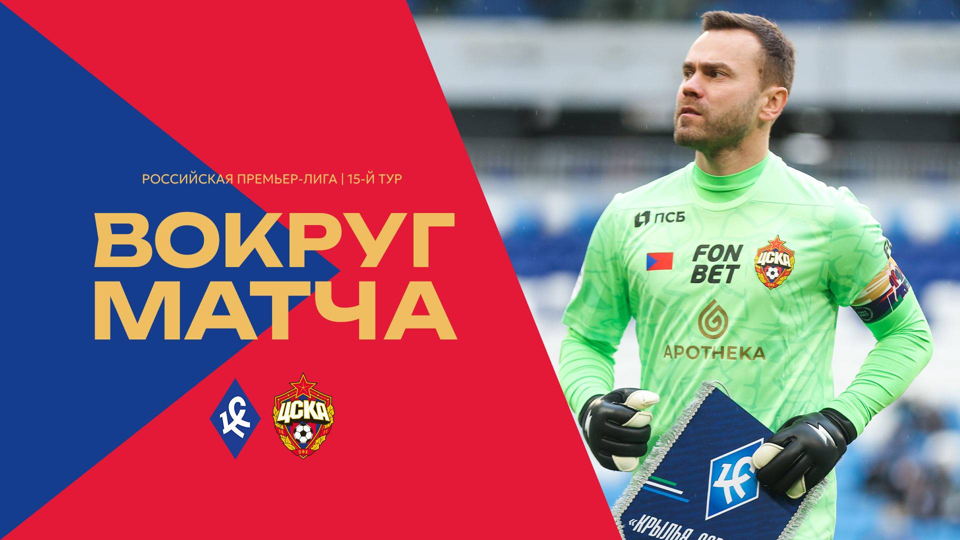 Вокруг матча | Крылья Советов – ПФК ЦСКА смотреть онлайн