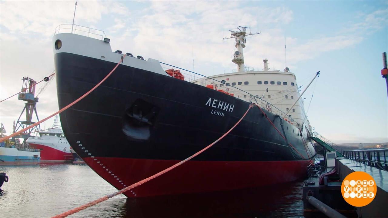 Ледокол "Ленин" снова ждет гостей! Доброе утро. Фрагмент выпуска от 11.11.2024 смотреть онлайн