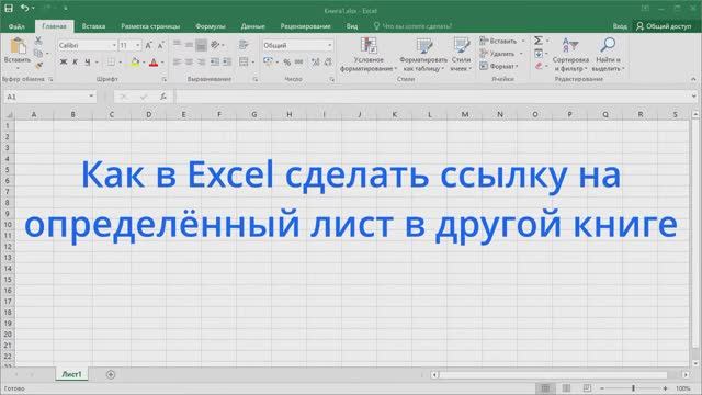 Как в Excel сделать ссылку на определённый лист в другой книге смотреть онлайн