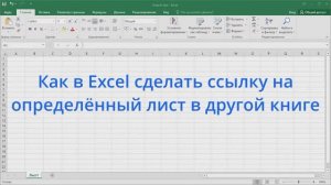 Как в Excel сделать ссылку на определённый лист в другой книге