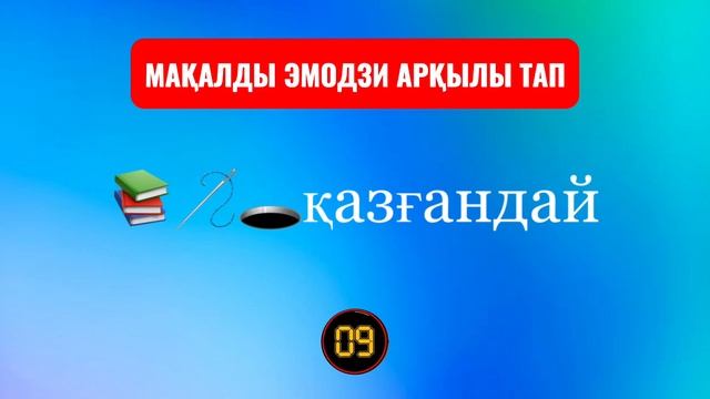 ЭМОЦИЯ АРҚЫЛЫ МАҚАЛДЫ ТАП 💡 ЛОГИКАЛЫҚ СҰРАҚТАР 💡ЭМОДЖИ смотреть онлайн