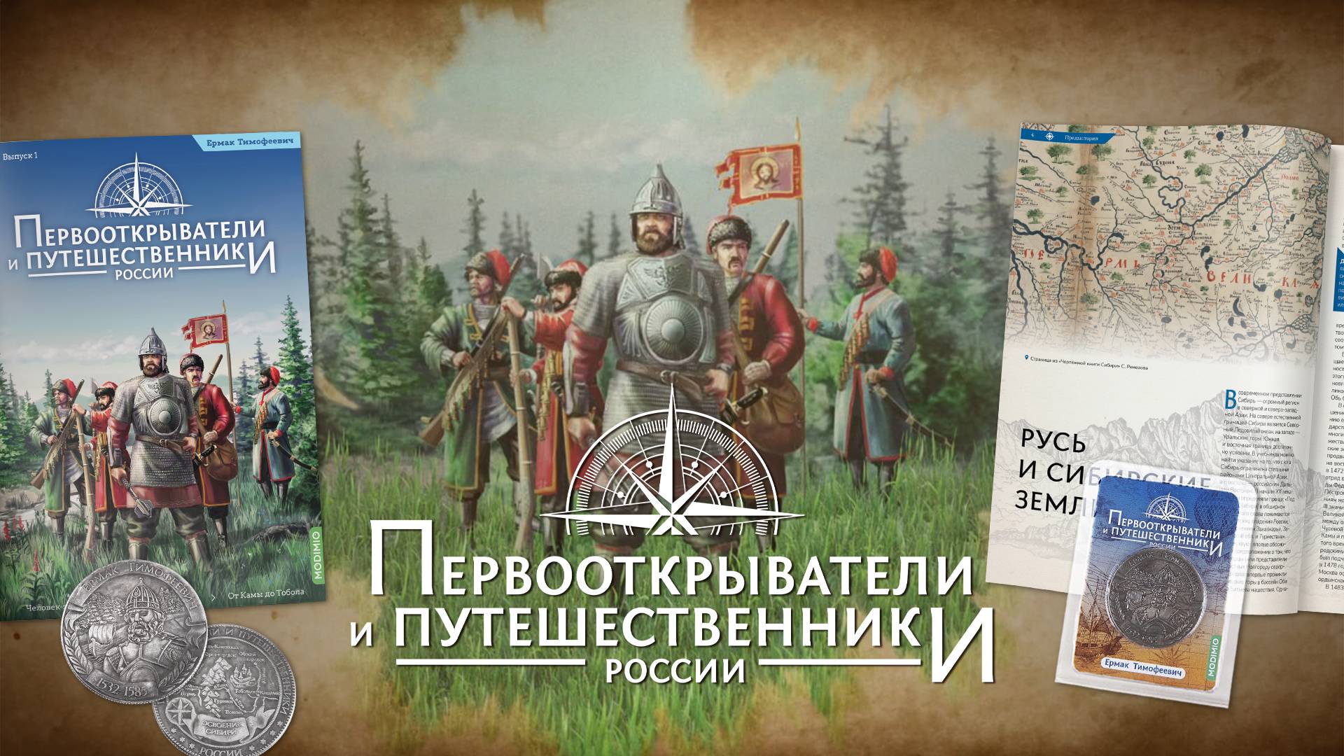 Первооткрыватели и путешественники России и великие географические открытия в журнальной серии