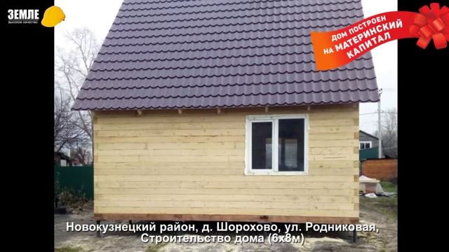 Строительство дома на материнский капитал в Новокузнецке (6х8м), д. Шорохово, ул. Родниковая. смотреть онлайн