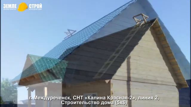 Строительство дома в г. Междуреченск (5х6), СНТ «Калина Красная 2», линия 2. смотреть онлайн