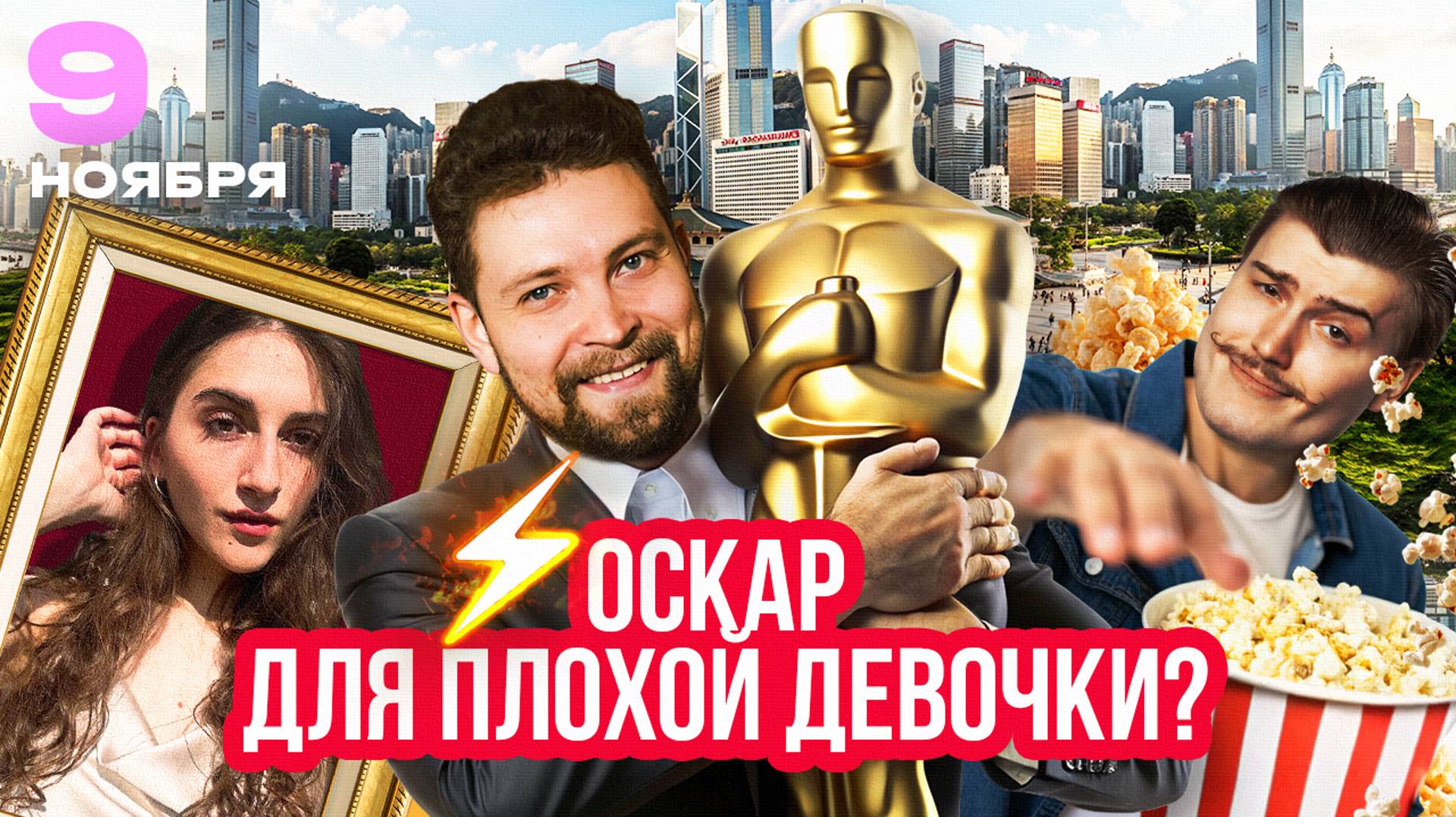 ФАВОРИТЫ ОСКАРА, НОЧЬ ИСКУССТВ, СКАЧКИ В ГОНКОНГЕ | Бьет ключом – новости от блогеров смотреть онлайн