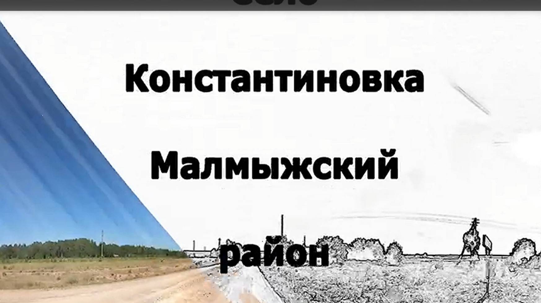 Село Константиновка. Малмыжский район. Вятка.