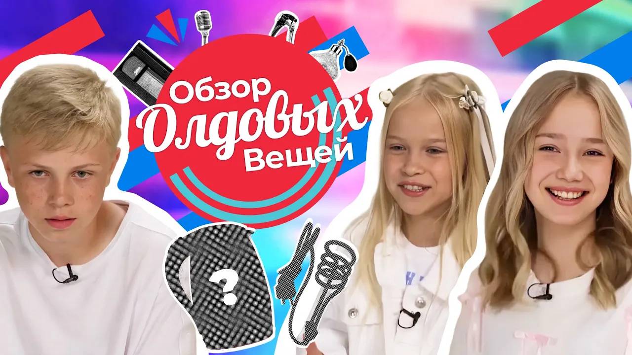 Современные подростки УГАДЫВАЮТ вещи из СССР! ОБЗОР ОЛДОВЫХ ВЕЩЕЙ | ПРЕМЬЕРА
