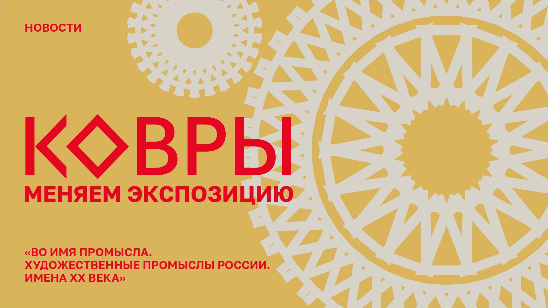 Во имя промысла. Ковры. Реэкспозиция! смотреть онлайн