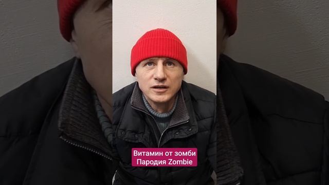 Авитаминоз ? Витамин от Зомби (Пародия) смотреть онлайн