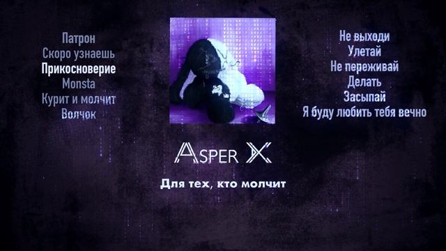 Asper X - Прикосноверие (2023) смотреть онлайн