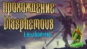 Blasphemous Прохождение. Часть 7 - Кладбище горных вершин.