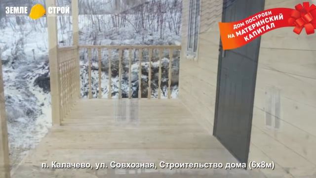 Строительство дома на материнский капитал в Новокузнецке (6х8м), п. Калачево, ул. Совхозная. смотреть онлайн