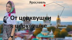 ЯРОСЛАВЛЬ ЗА 2 ДНЯ / часть 1