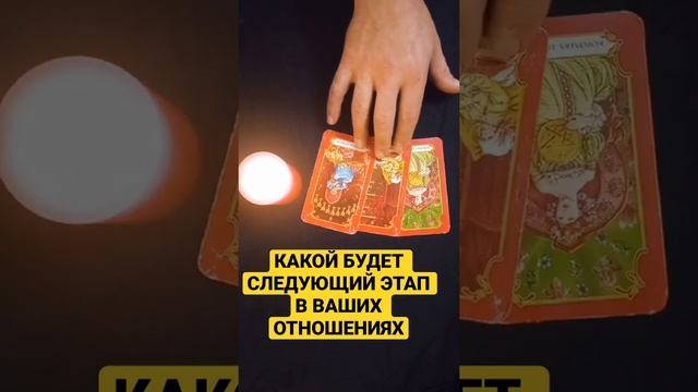 Какой будет следующий этап в ваших отношениях #short #тароонлайн #тарорасклады #таро смотреть онлайн