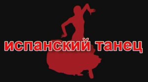 испанский танец