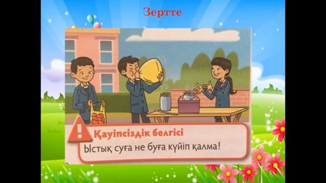 Жаратылыстану, 2-сынып. Жердің ауа қабаты. Ауа толы айнала. смотреть онлайн