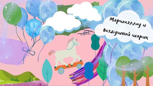 Маршмэллоу и воздушный шарик смотреть онлайн