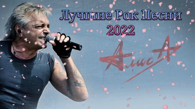 Группа Алиса - Сбрник Лучших Рок Песен 2022 смотреть онлайн