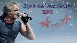 Группа Алиса - Сбрник Лучших Рок Песен 2022