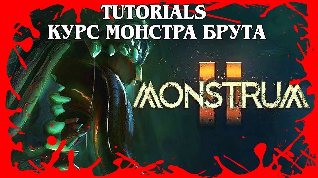 MONSTRUM 2 TUTORIALS УЧЕБНЫЕ ПОСОБИЯ КУРС БРУТА Свирепый и неудержимый монстр #654 смотреть онлайн