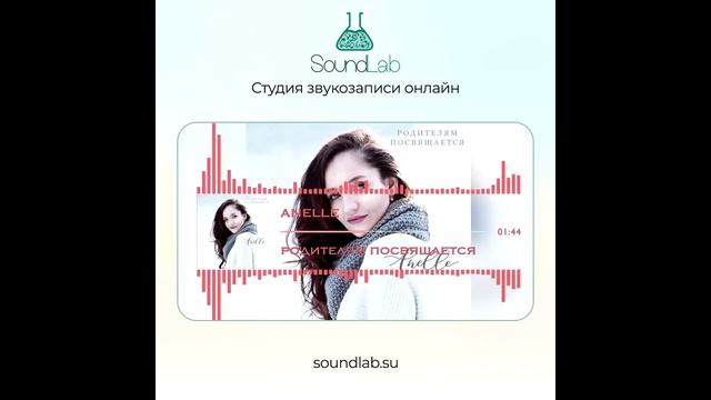 Anelle - Родителям Посвящается (минусовка) l SoundLab смотреть онлайн