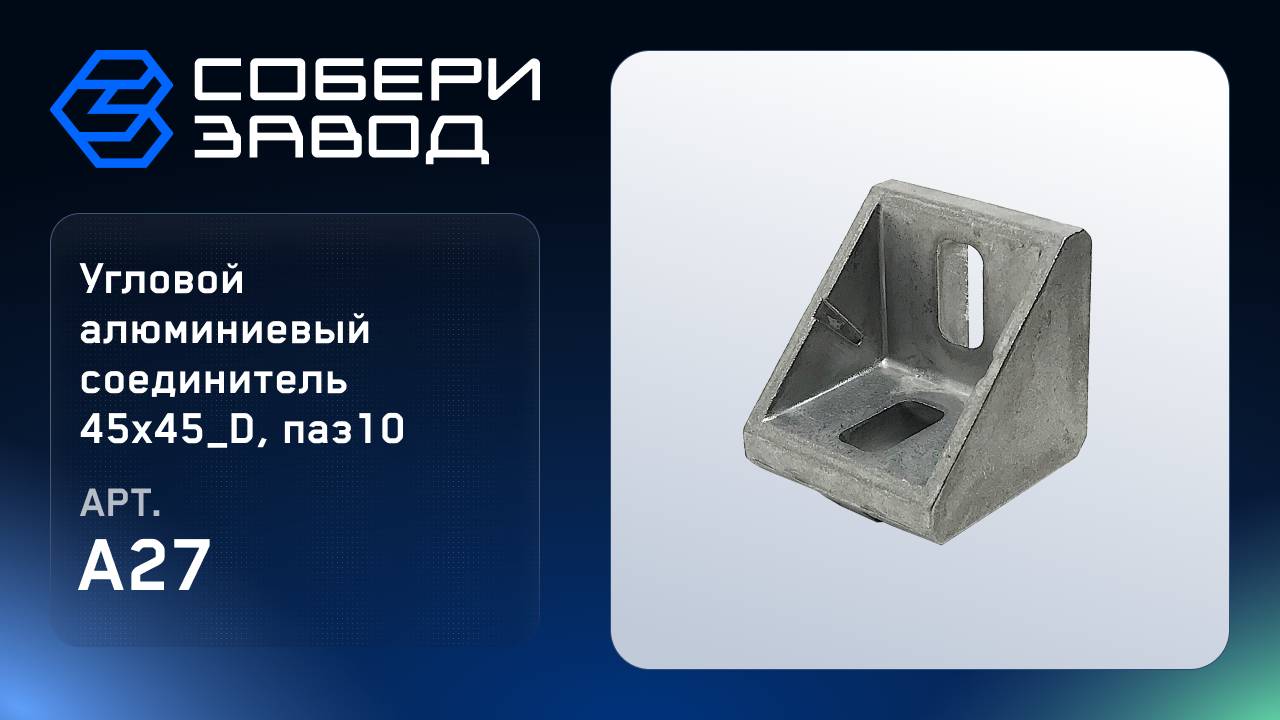 УГЛОВОЙ АЛЮМИНИЕВЫЙ СОЕДИНИТЕЛЬ 45Х45_D, ПАЗ 10 Арт.A27 смотреть онлайн