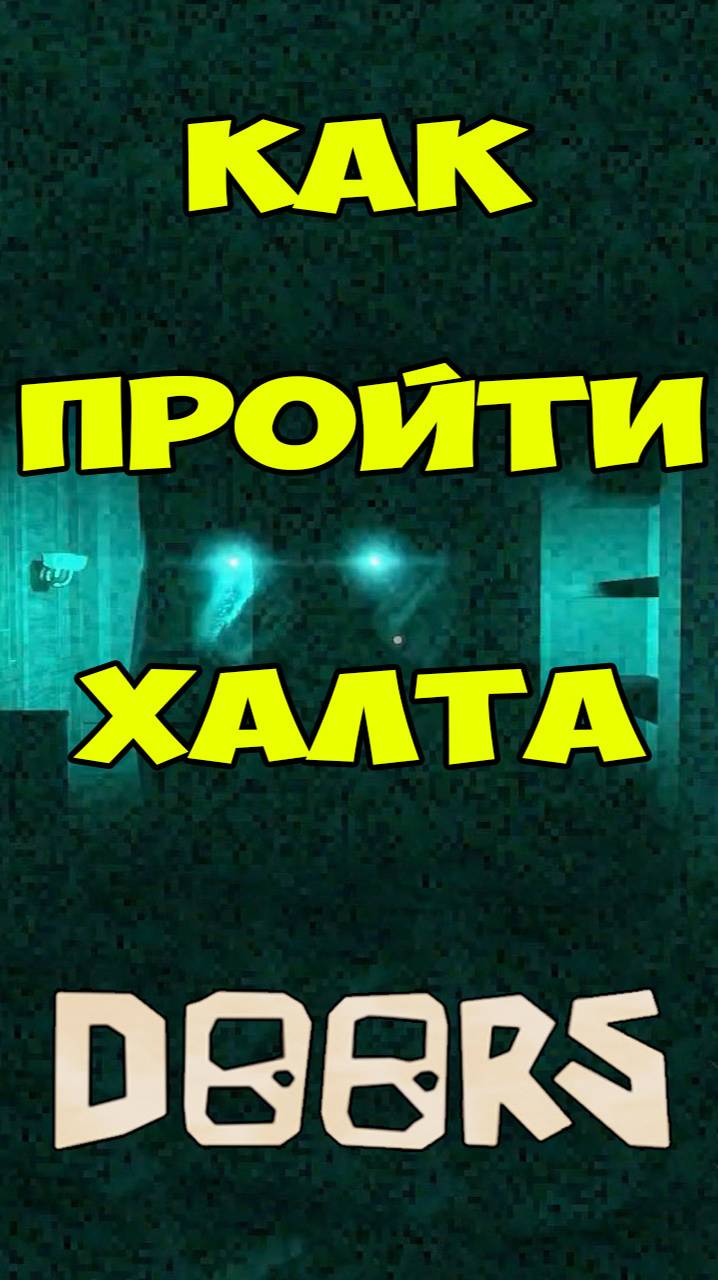 Как пройти Халта в Двери Роблокс | Roblox Doors Halt смотреть онлайн
