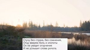 «Я знаю Бог не ошибается» Христианское пение||Исполнение МСЦ ЕХБ✓||Пение с словами||