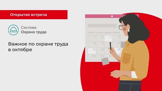 Важное по охране труда в октябре 2024 смотреть онлайн