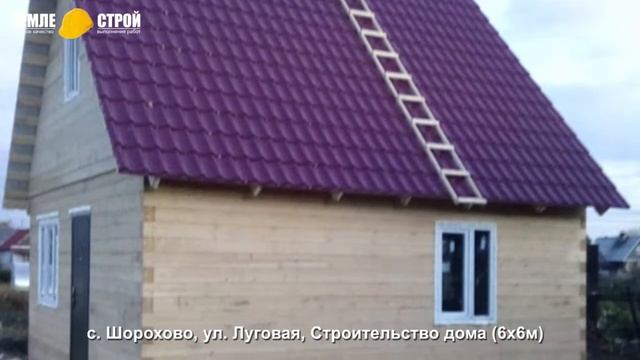 Строительство дома в Новокузнецком районе (6х6м), с. Шорохово, ул. Луговая. смотреть онлайн