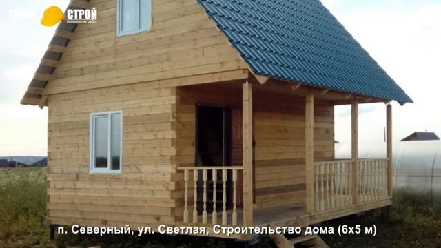 Строительство дома в Новокузнецком районе (6х5м), п. Северный, ул. Светлая. смотреть онлайн