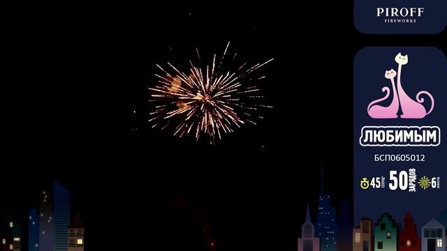 Фейерверк 50 залпов «Любимым» Piroff БСП0605012 смотреть онлайн