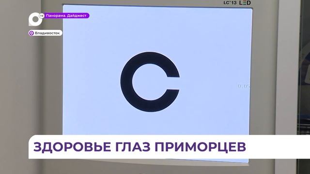 Новую программу «Здоровья глаз» запустили в салонах оптики в Приморье смотреть онлайн